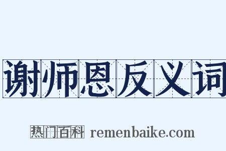 谢师恩反义词是什么意思的图片